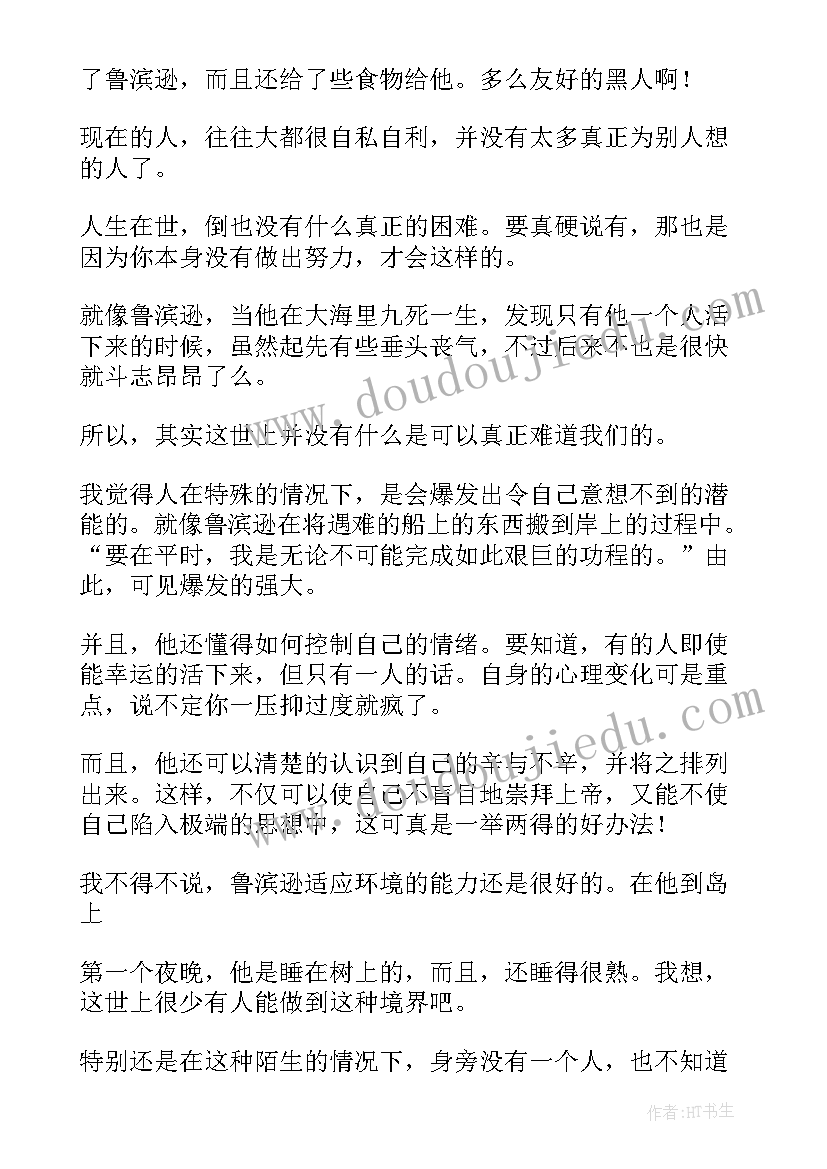 读鲁滨逊漂流记读后感有感(通用8篇)