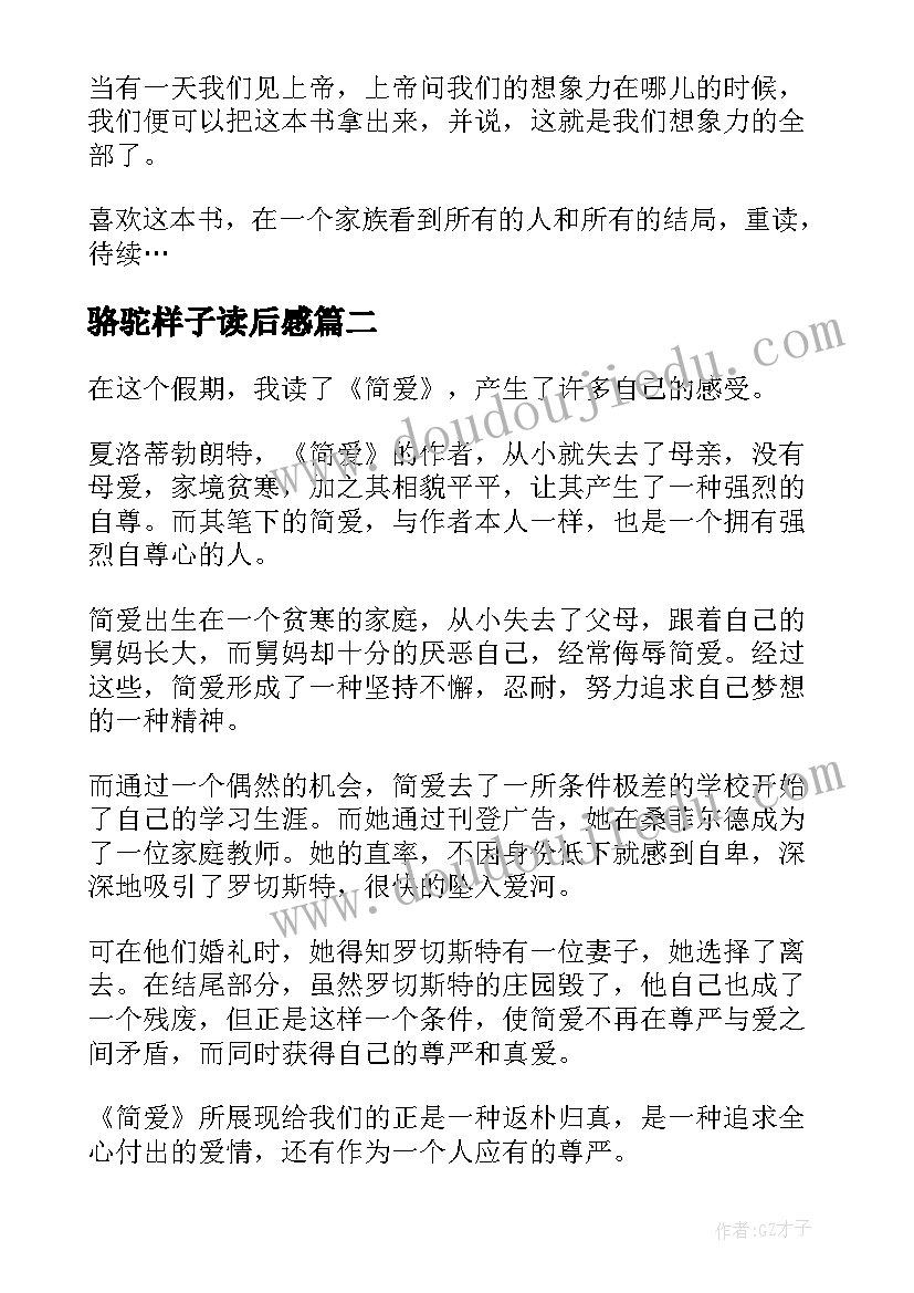 最新骆驼样子读后感(优质5篇)