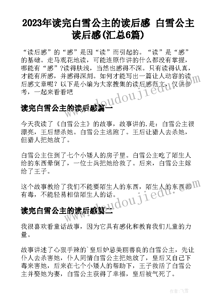 2023年读完白雪公主的读后感 白雪公主读后感(汇总6篇)