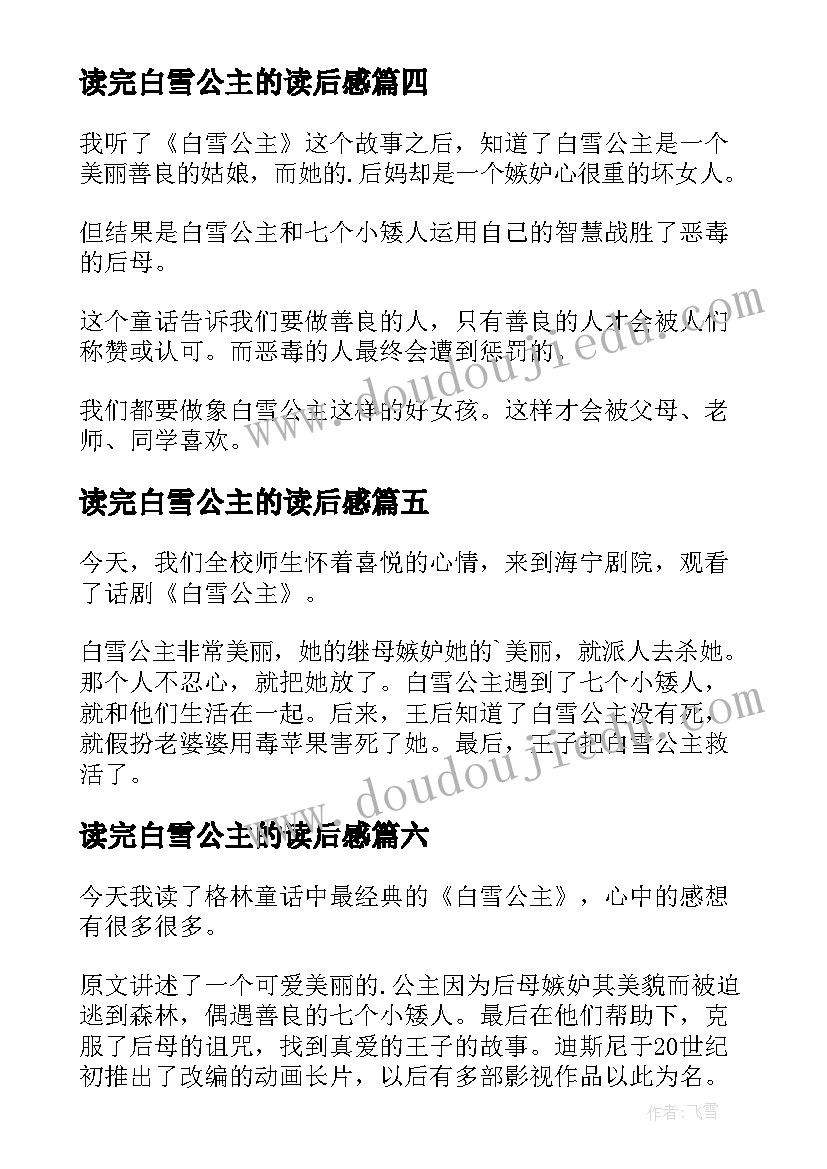 2023年读完白雪公主的读后感 白雪公主读后感(汇总6篇)