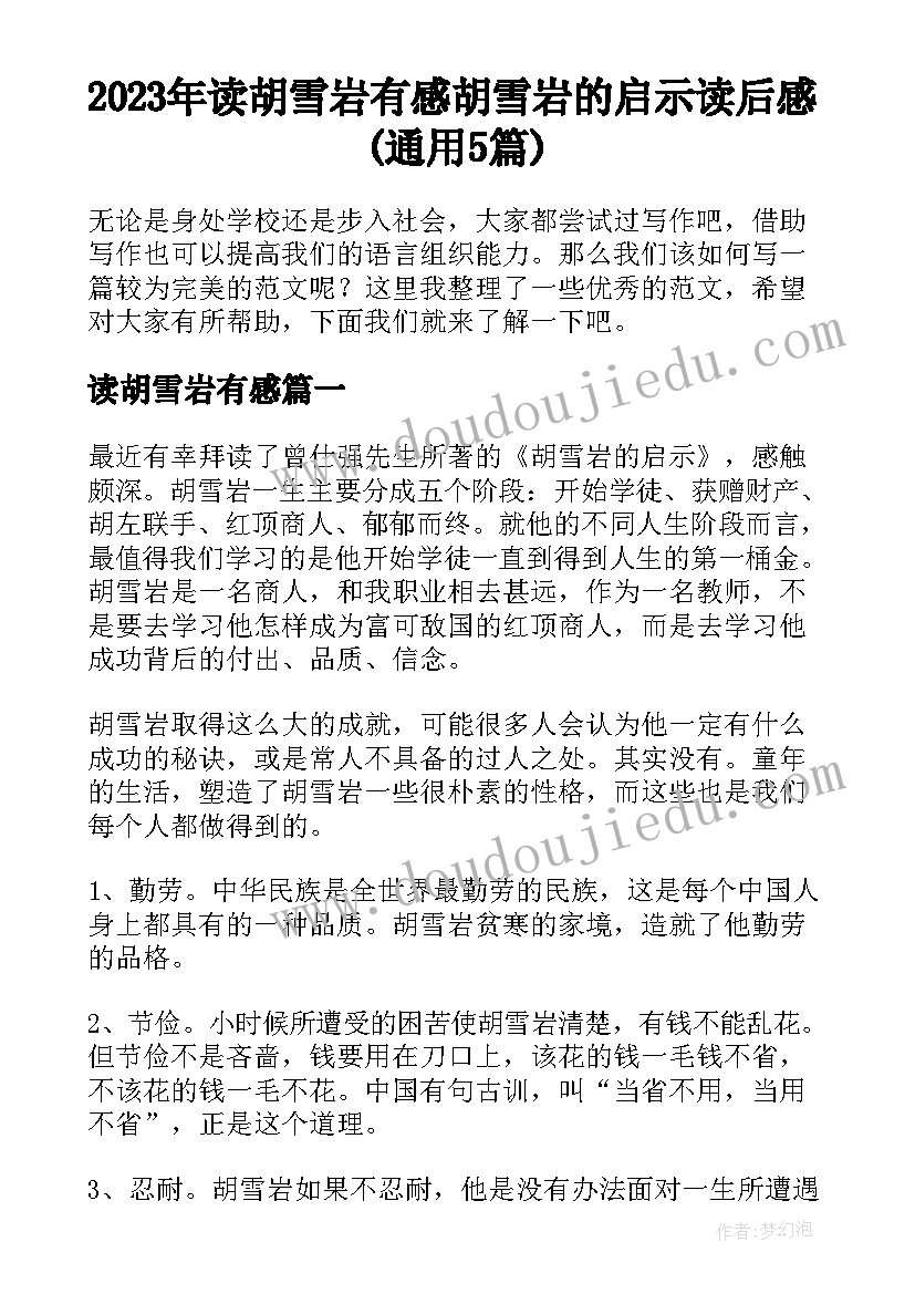 2023年读胡雪岩有感 胡雪岩的启示读后感(通用5篇)