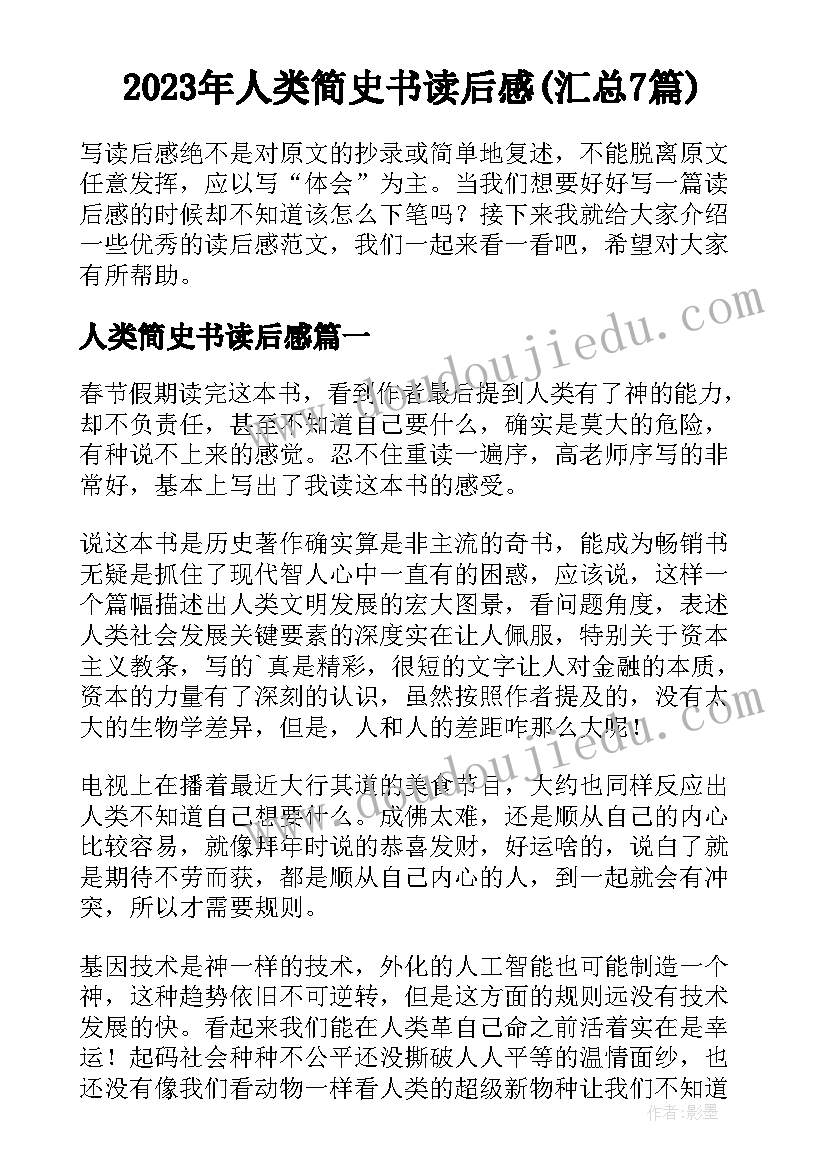 2023年人类简史书读后感(汇总7篇)