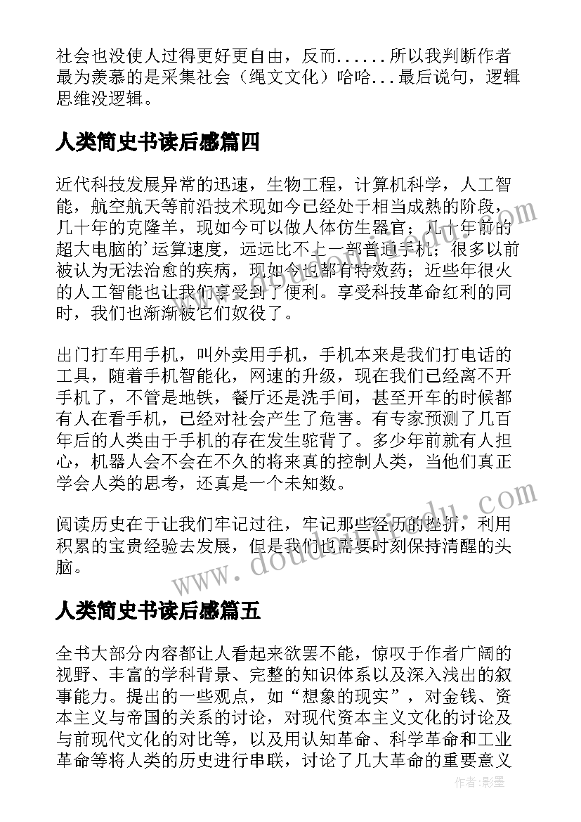 2023年人类简史书读后感(汇总7篇)