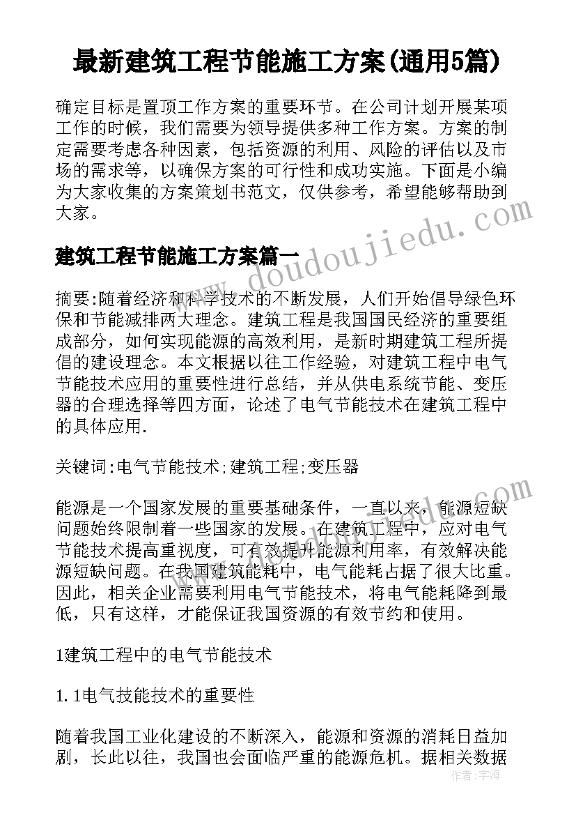 最新建筑工程节能施工方案(通用5篇)