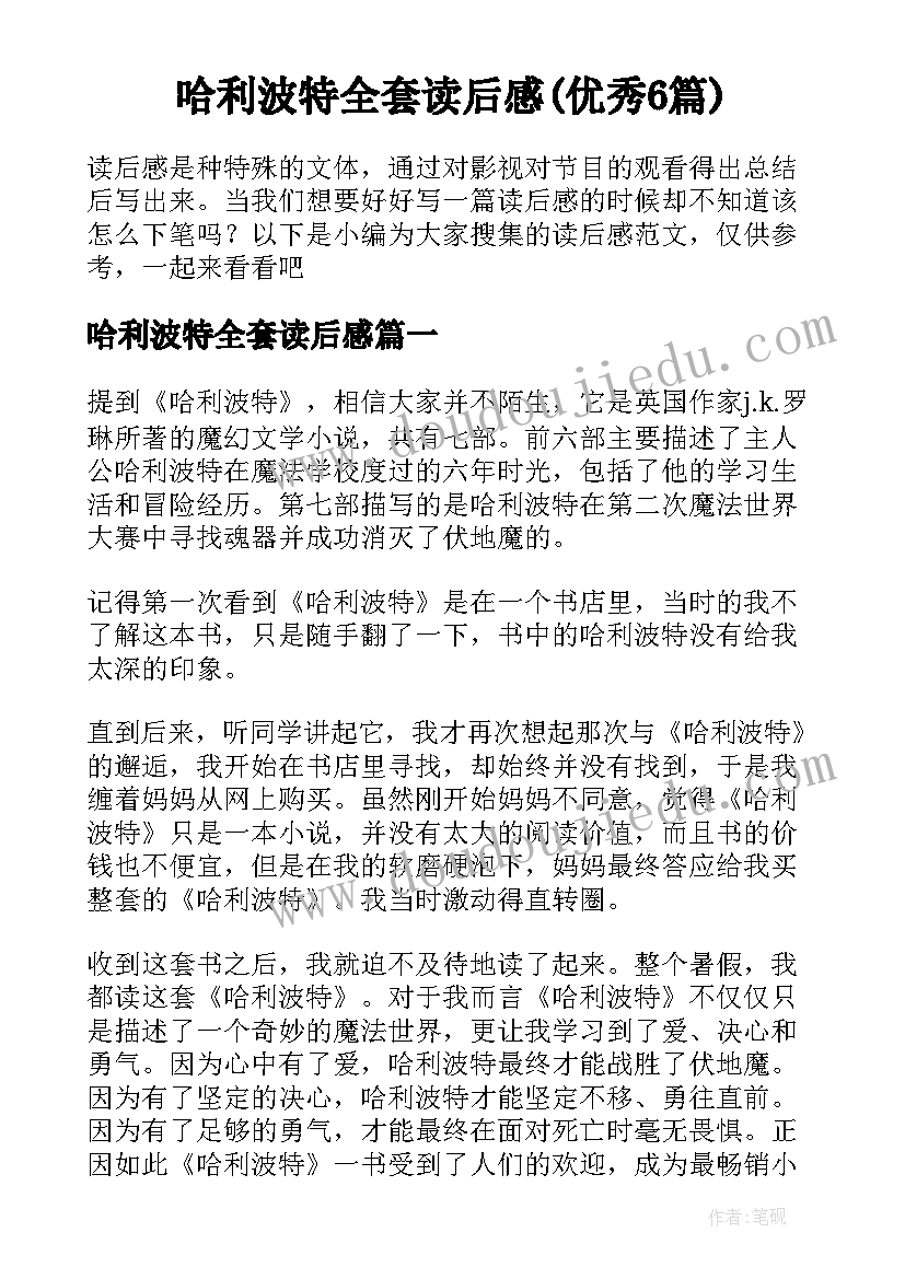 哈利波特全套读后感(优秀6篇)