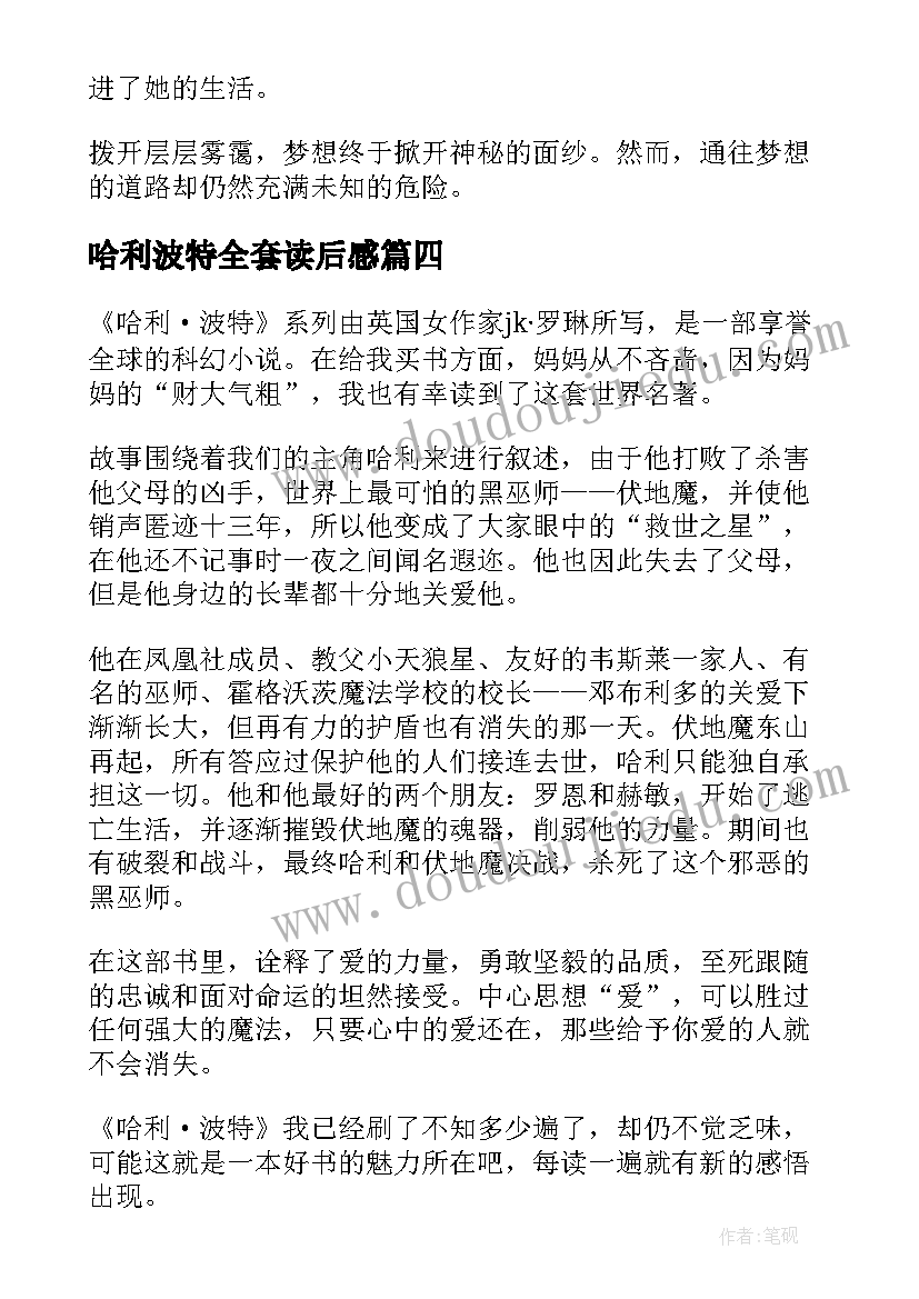 哈利波特全套读后感(优秀6篇)