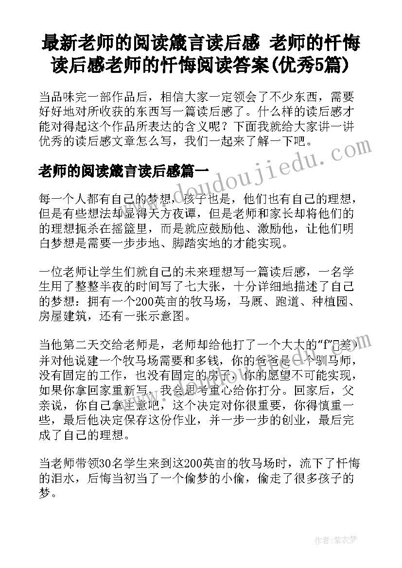 最新老师的阅读箴言读后感 老师的忏悔读后感老师的忏悔阅读答案(优秀5篇)