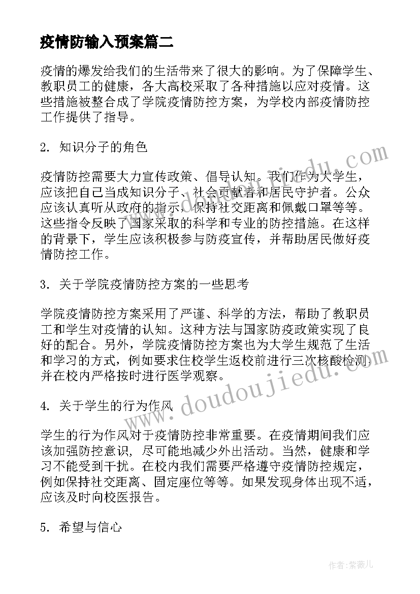 2023年疫情防输入预案(实用7篇)