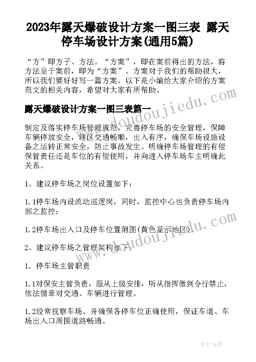 2023年露天爆破设计方案一图三表 露天停车场设计方案(通用5篇)