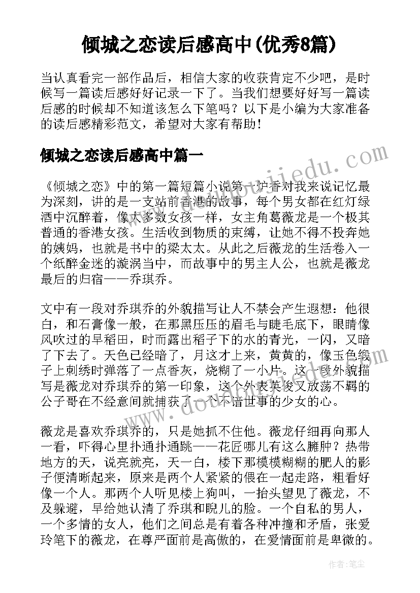 倾城之恋读后感高中(优秀8篇)