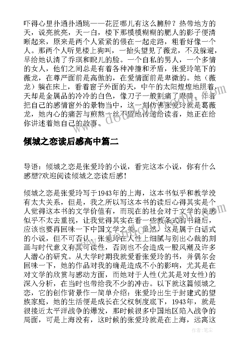 倾城之恋读后感高中(优秀8篇)