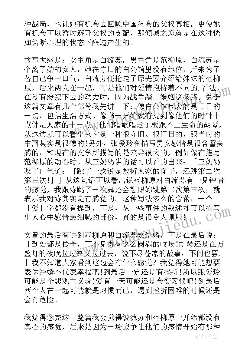 倾城之恋读后感高中(优秀8篇)