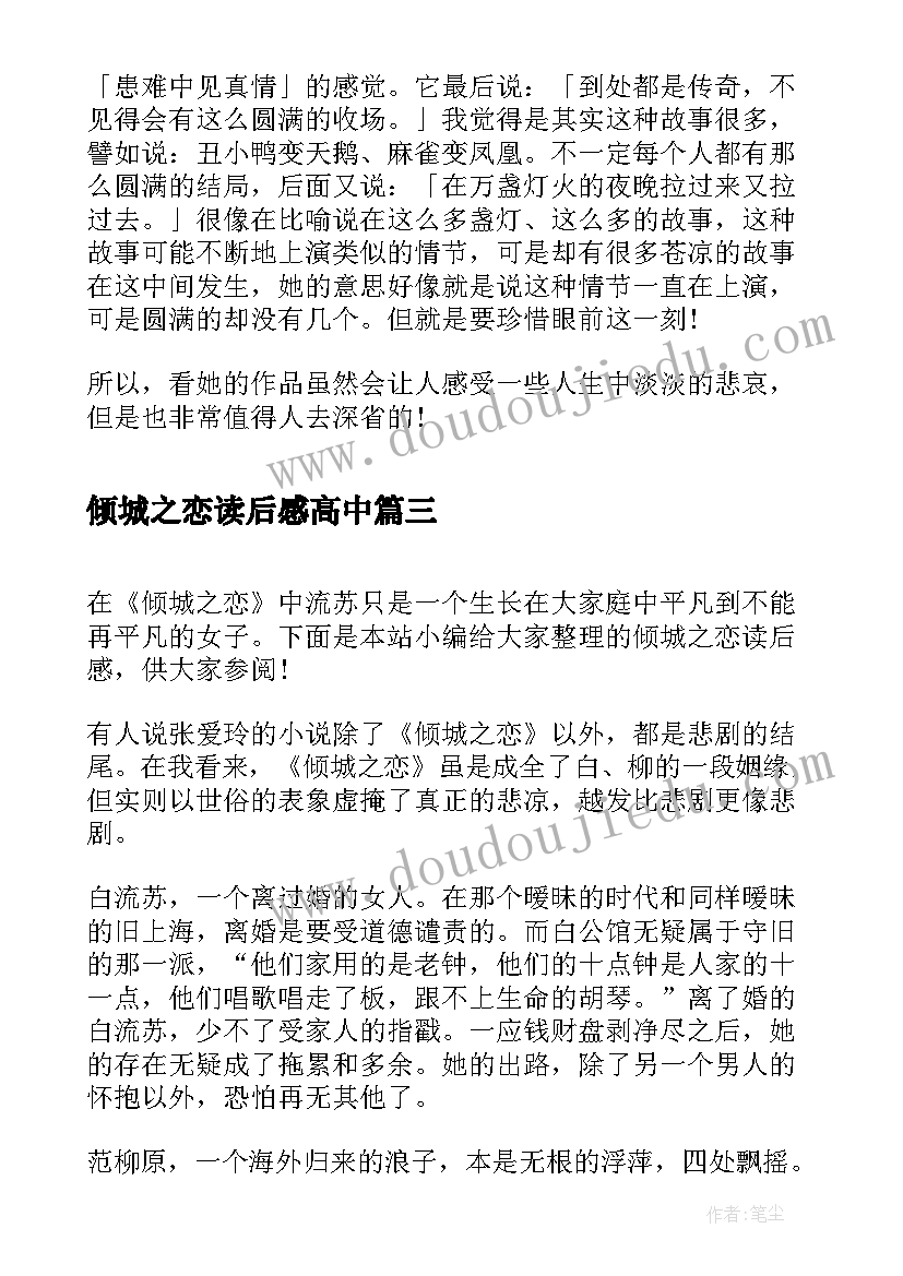 倾城之恋读后感高中(优秀8篇)