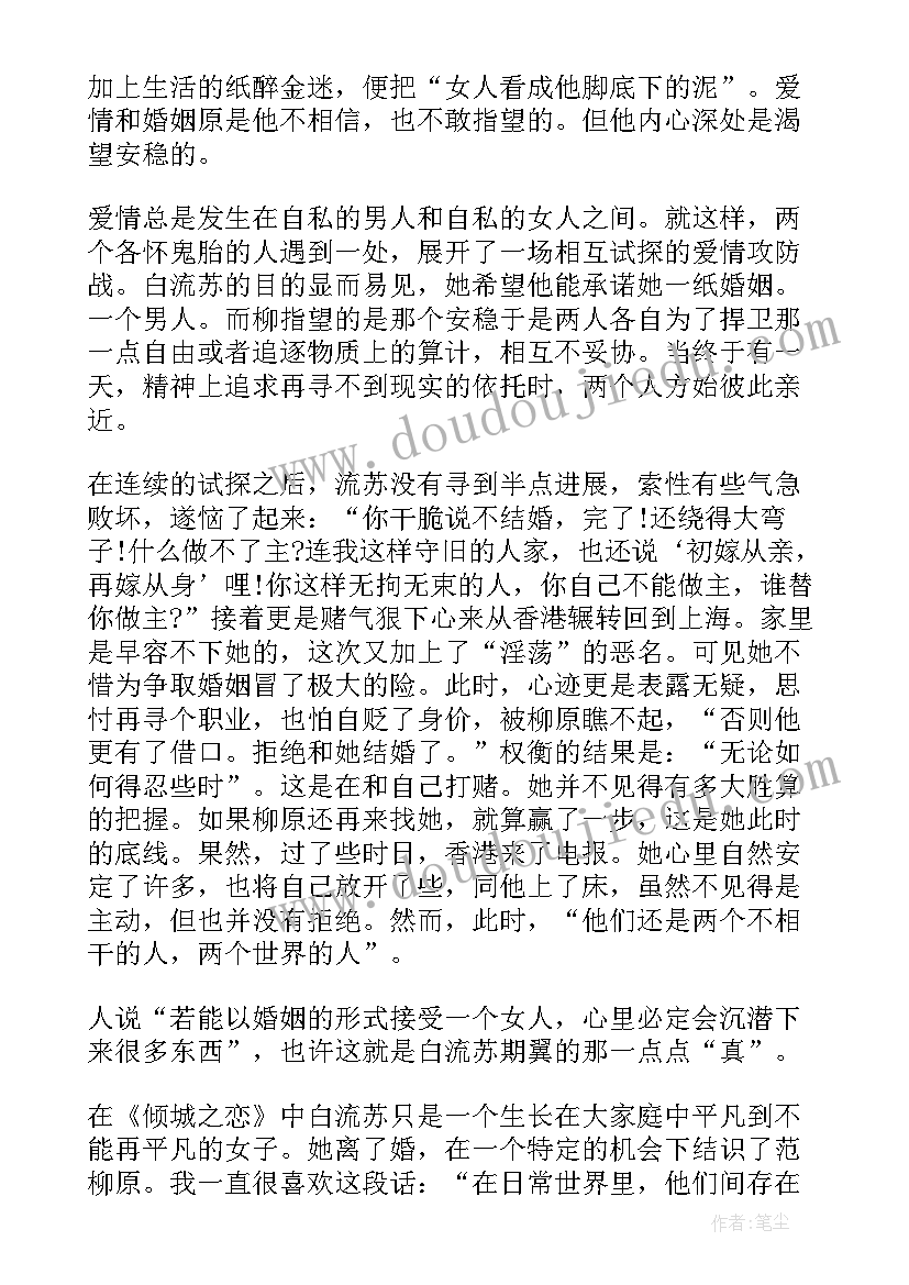 倾城之恋读后感高中(优秀8篇)