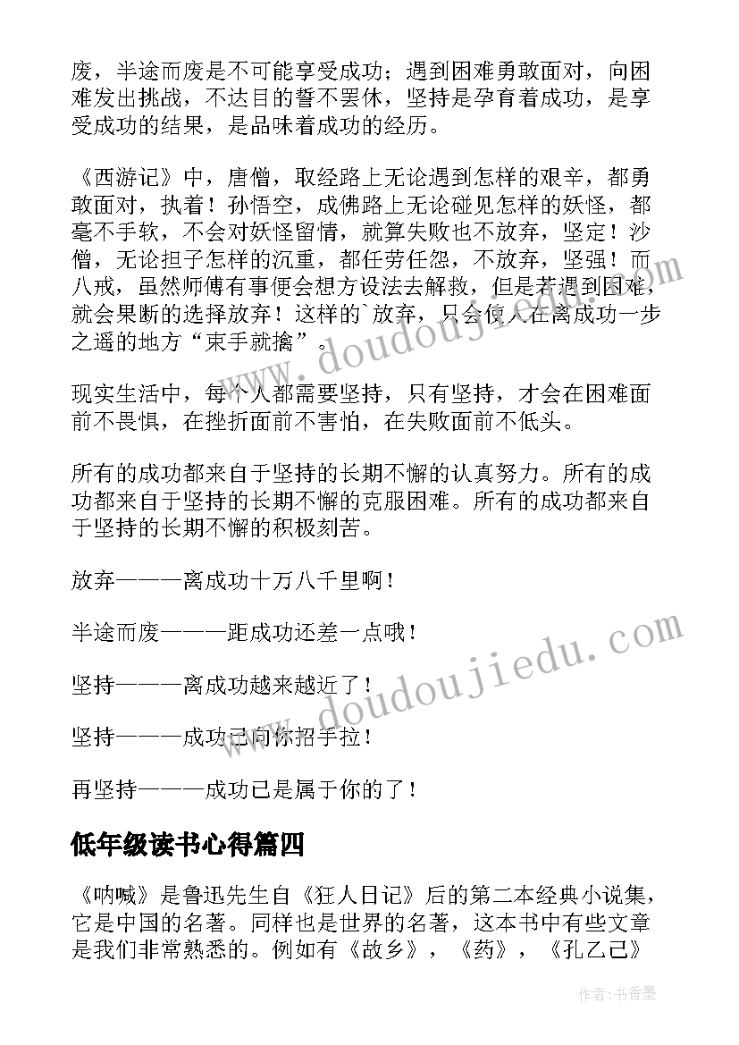 2023年低年级读书心得 阅读书籍的读后感(优质5篇)