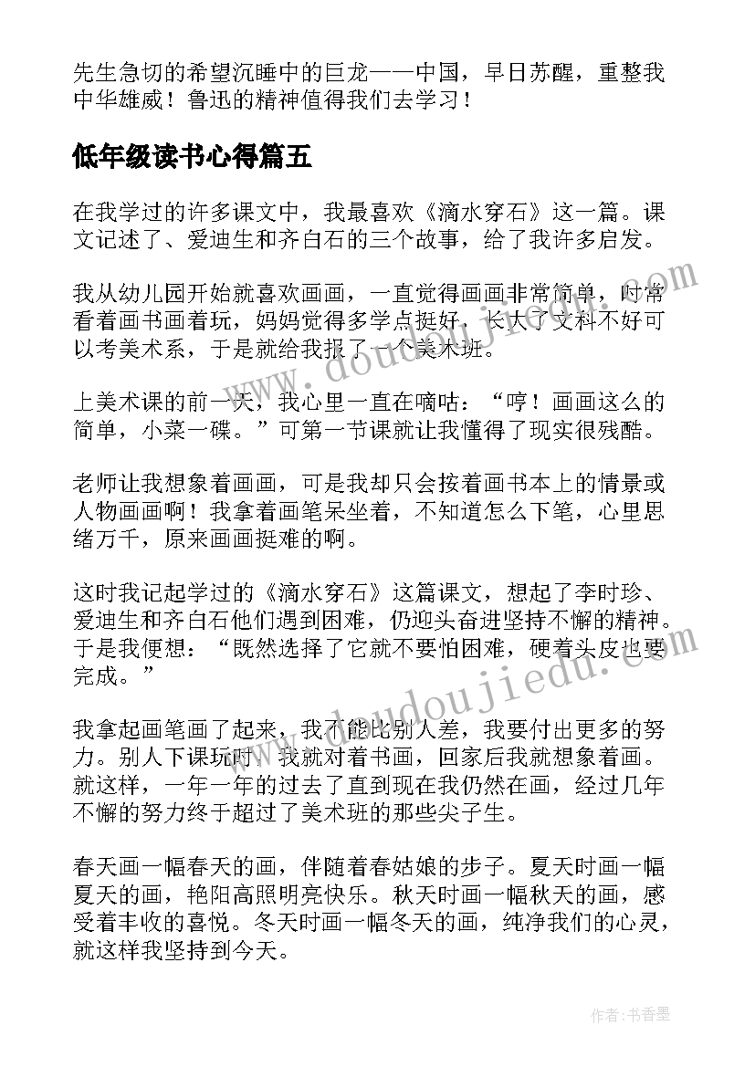 2023年低年级读书心得 阅读书籍的读后感(优质5篇)