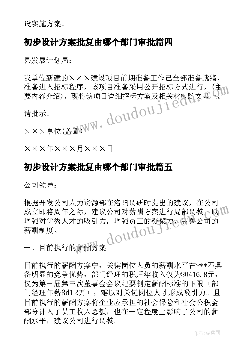 2023年初步设计方案批复由哪个部门审批(汇总5篇)