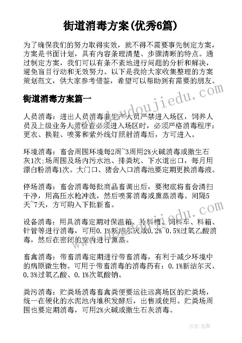 街道消毒方案(优秀6篇)