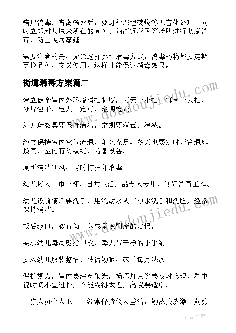 街道消毒方案(优秀6篇)