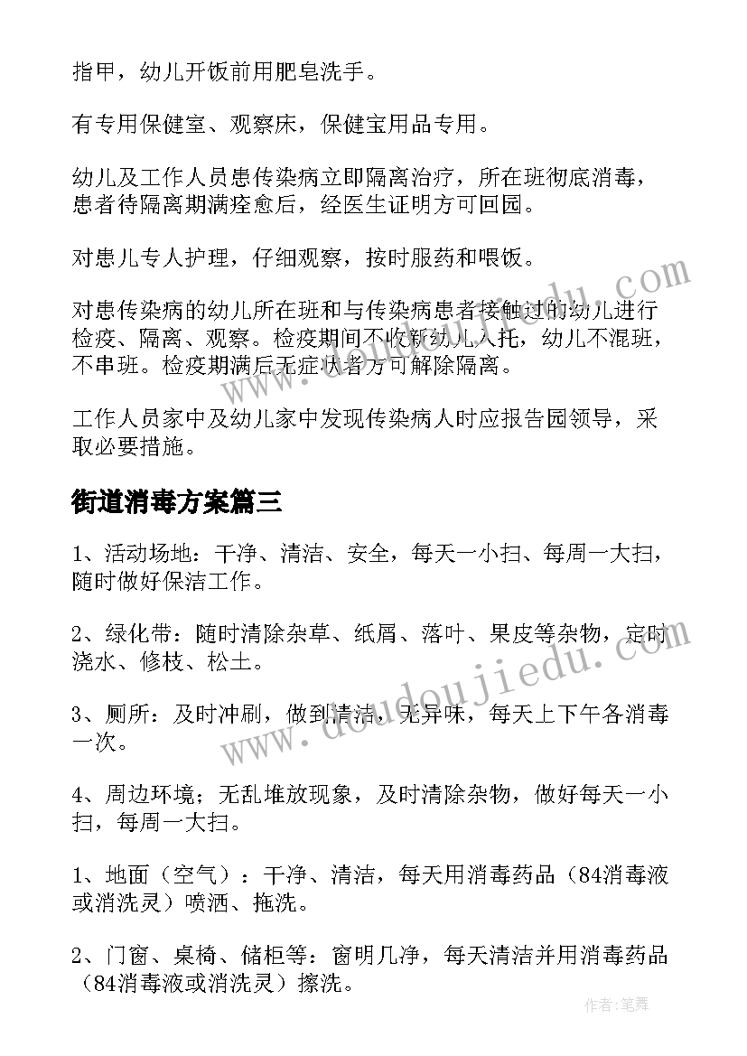 街道消毒方案(优秀6篇)