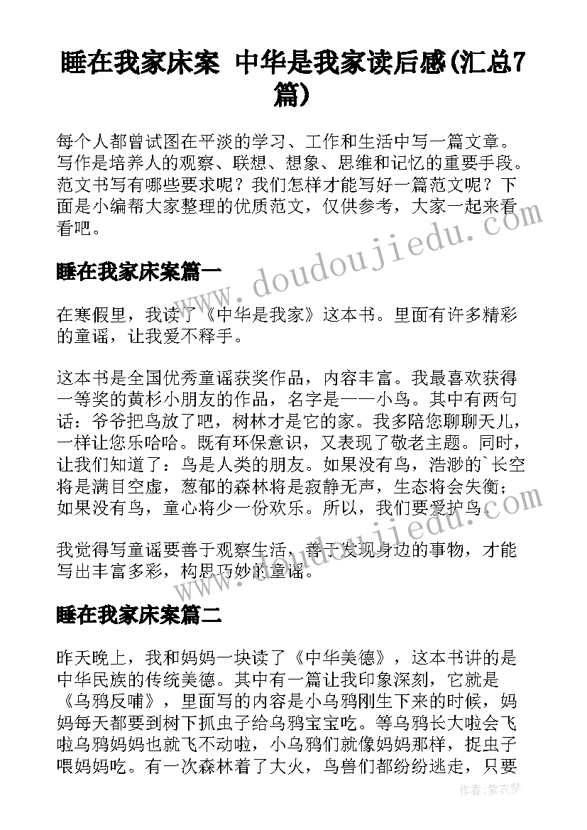 睡在我家床案 中华是我家读后感(汇总7篇)