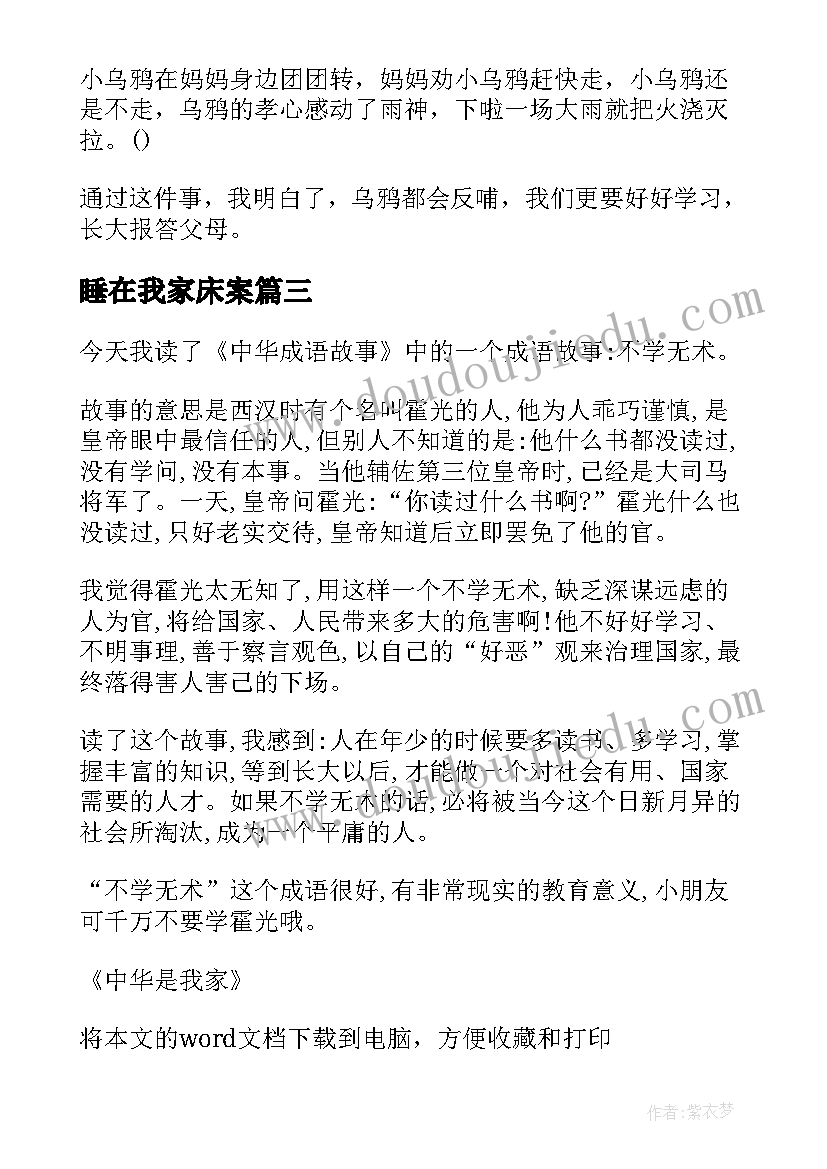 睡在我家床案 中华是我家读后感(汇总7篇)