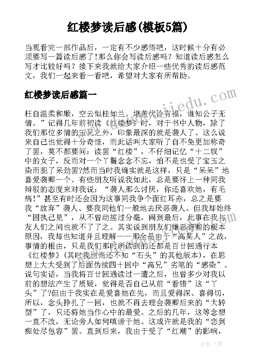 红楼梦读后感(模板5篇)