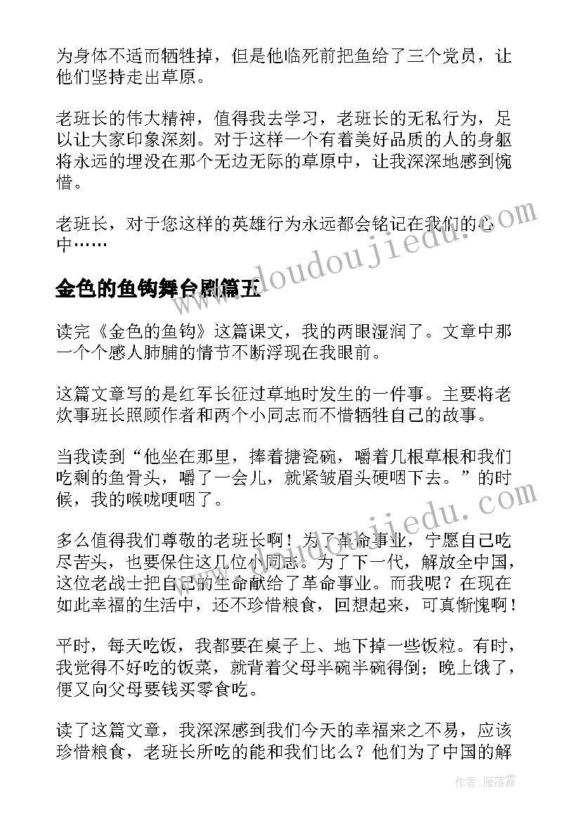 金色的鱼钩舞台剧 金色的鱼钩读后感(大全8篇)