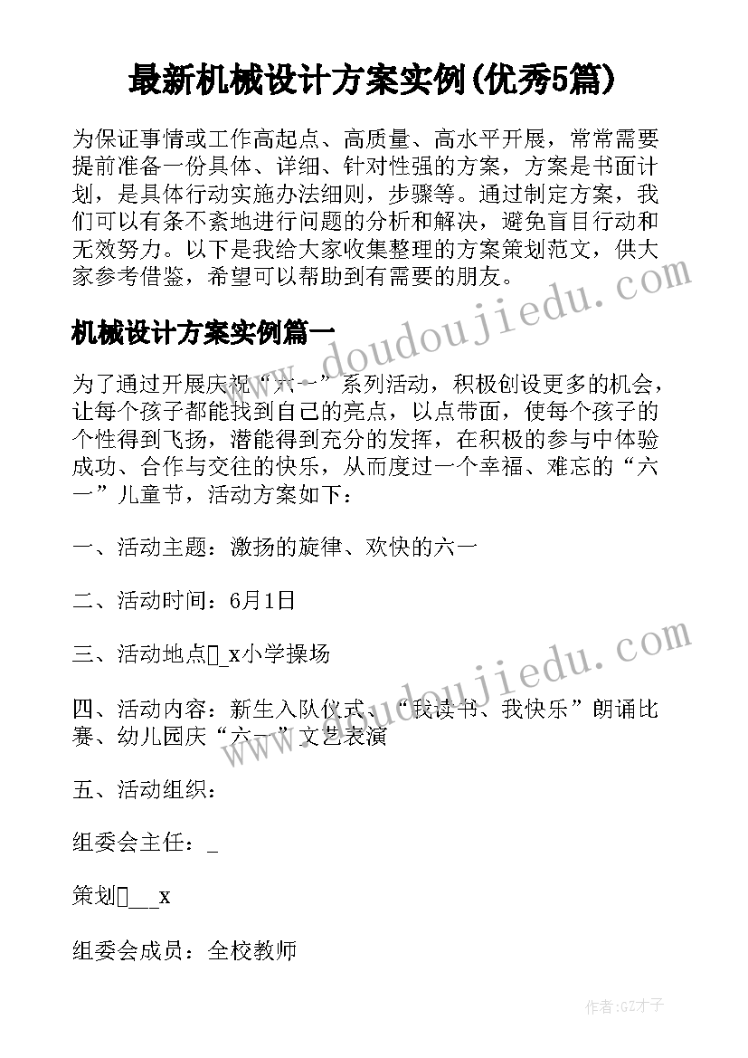 最新机械设计方案实例(优秀5篇)