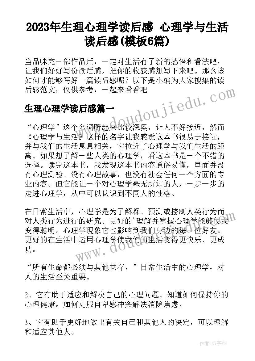 2023年生理心理学读后感 心理学与生活读后感(模板6篇)