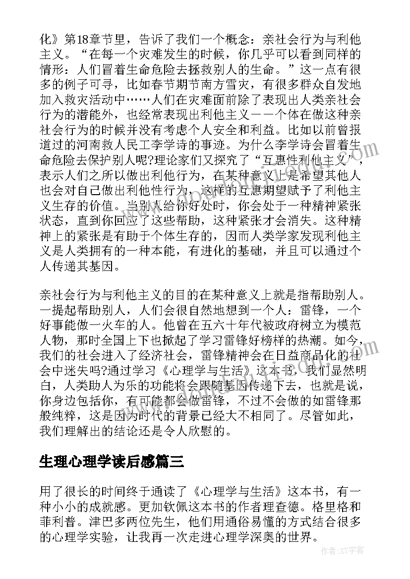 2023年生理心理学读后感 心理学与生活读后感(模板6篇)