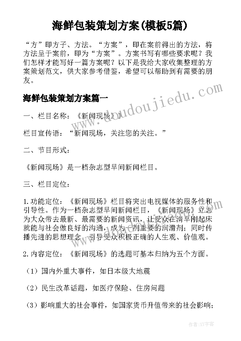 海鲜包装策划方案(模板5篇)