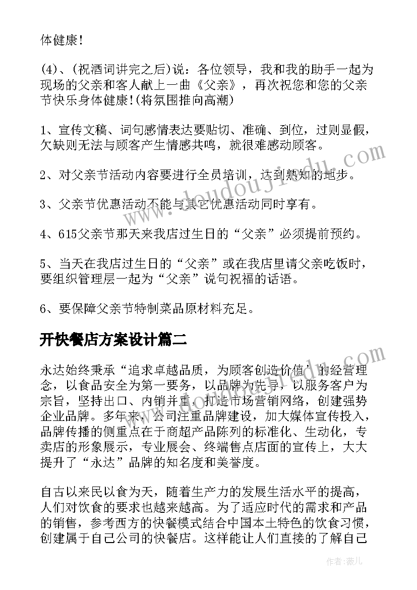 2023年开快餐店方案设计 父亲节快餐店活动方案(大全5篇)