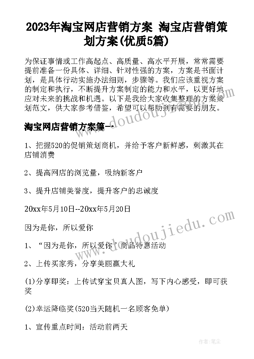 2023年淘宝网店营销方案 淘宝店营销策划方案(优质5篇)