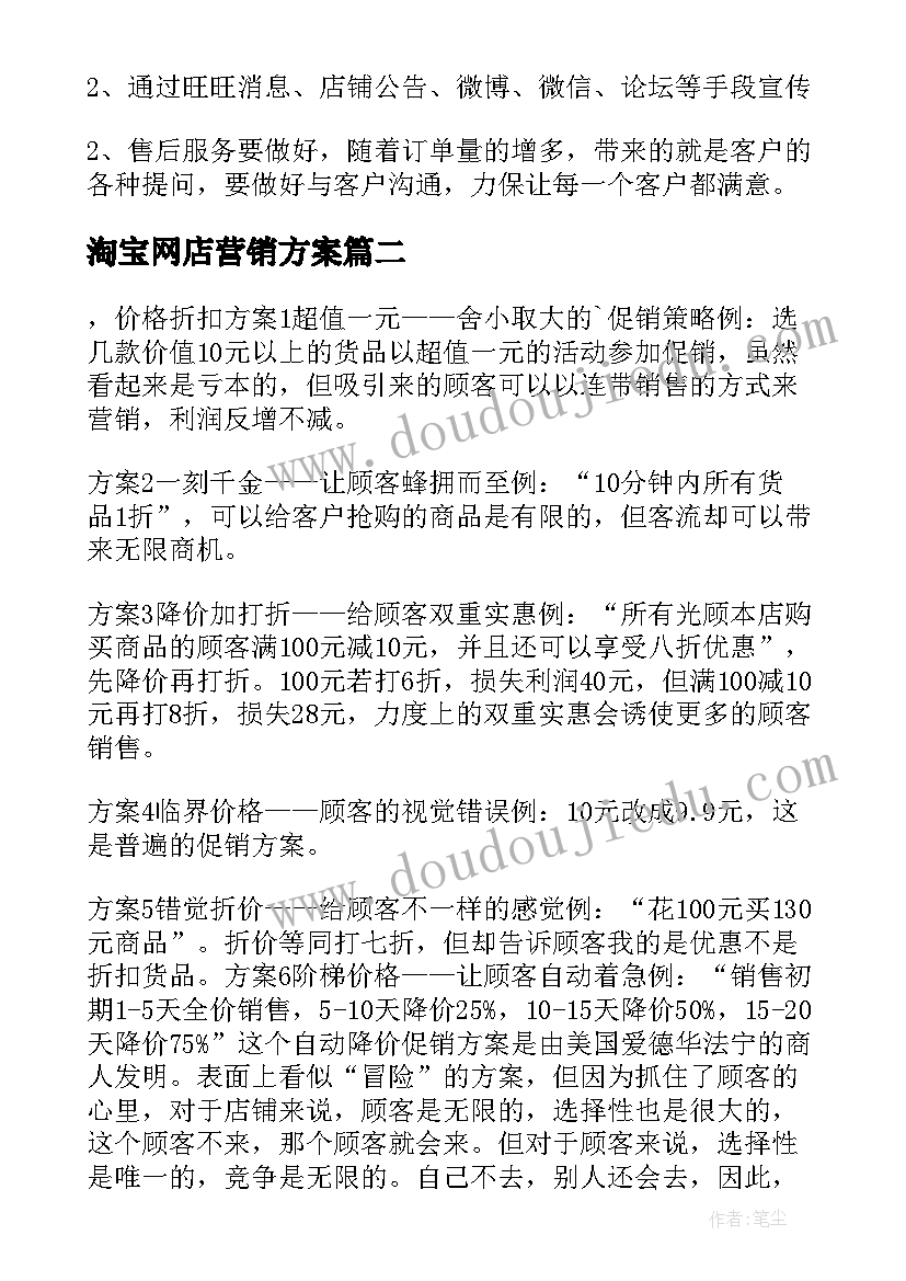 2023年淘宝网店营销方案 淘宝店营销策划方案(优质5篇)