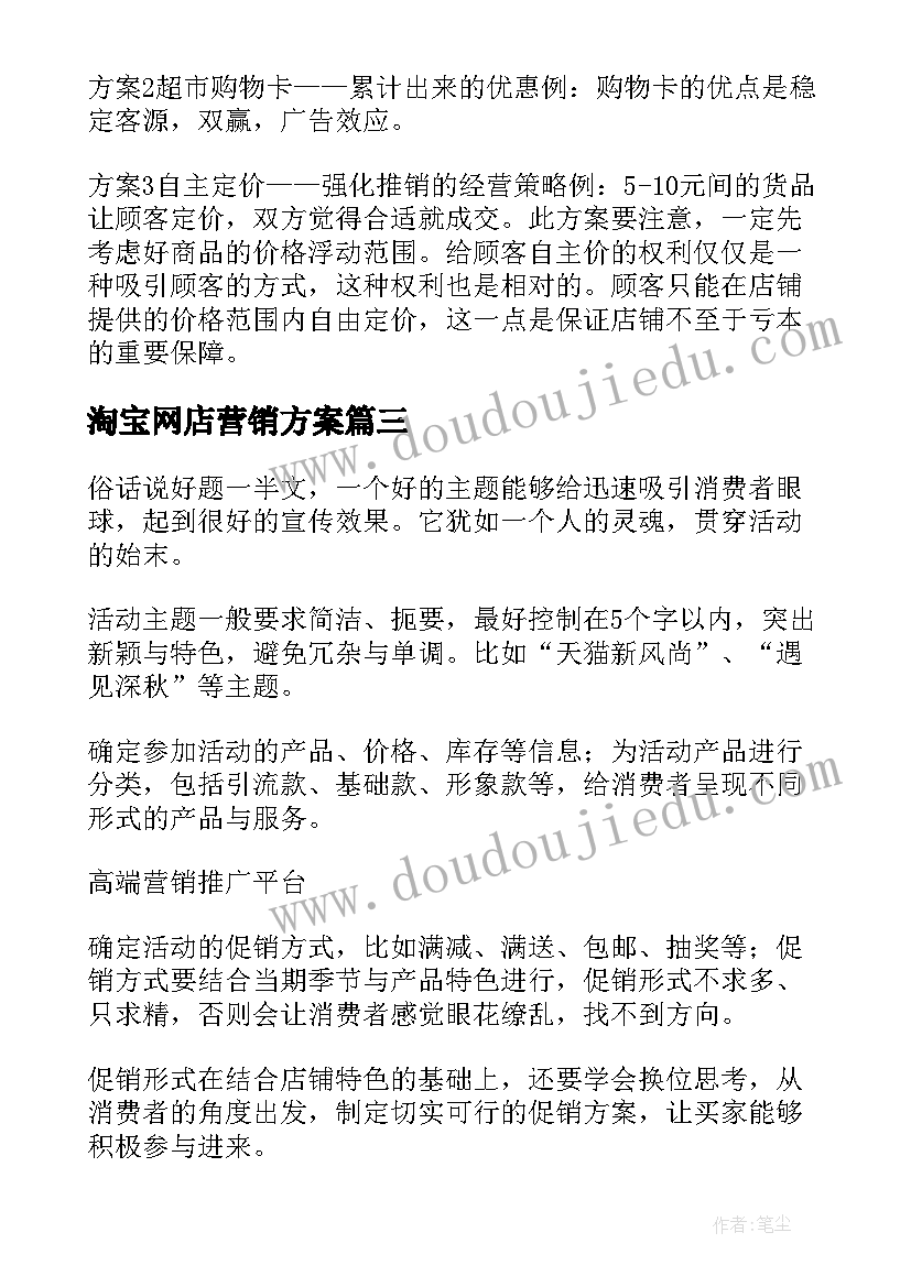 2023年淘宝网店营销方案 淘宝店营销策划方案(优质5篇)