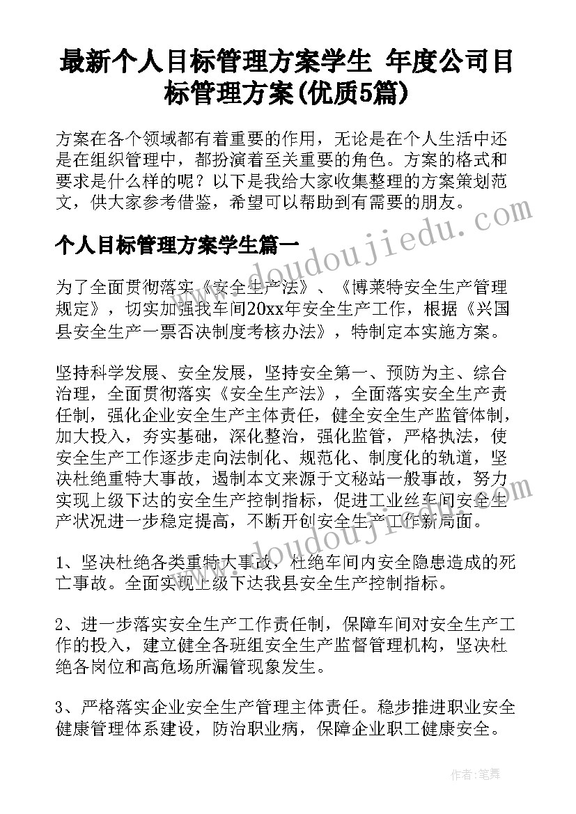 最新个人目标管理方案学生 年度公司目标管理方案(优质5篇)