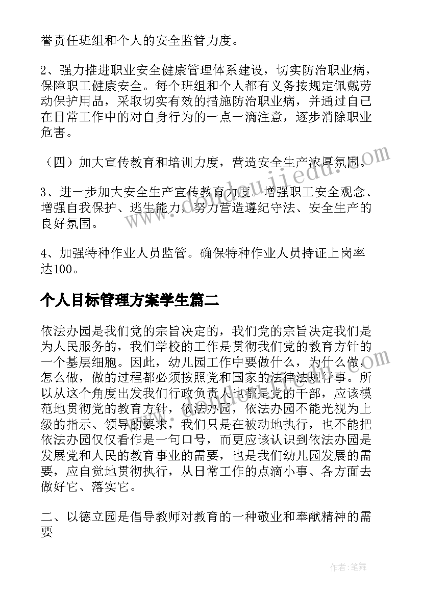 最新个人目标管理方案学生 年度公司目标管理方案(优质5篇)