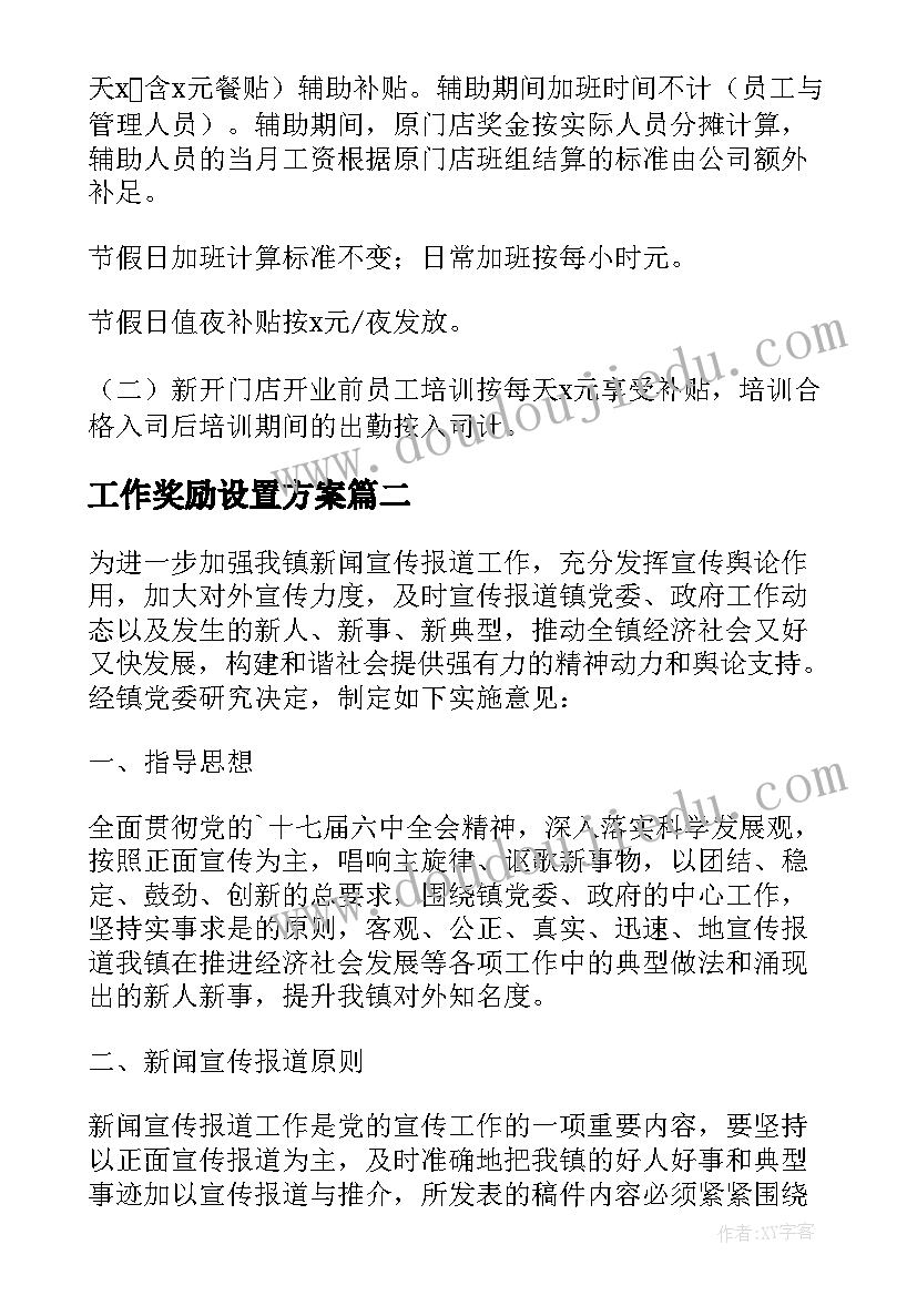 2023年工作奖励设置方案 奖励工作方案(通用5篇)