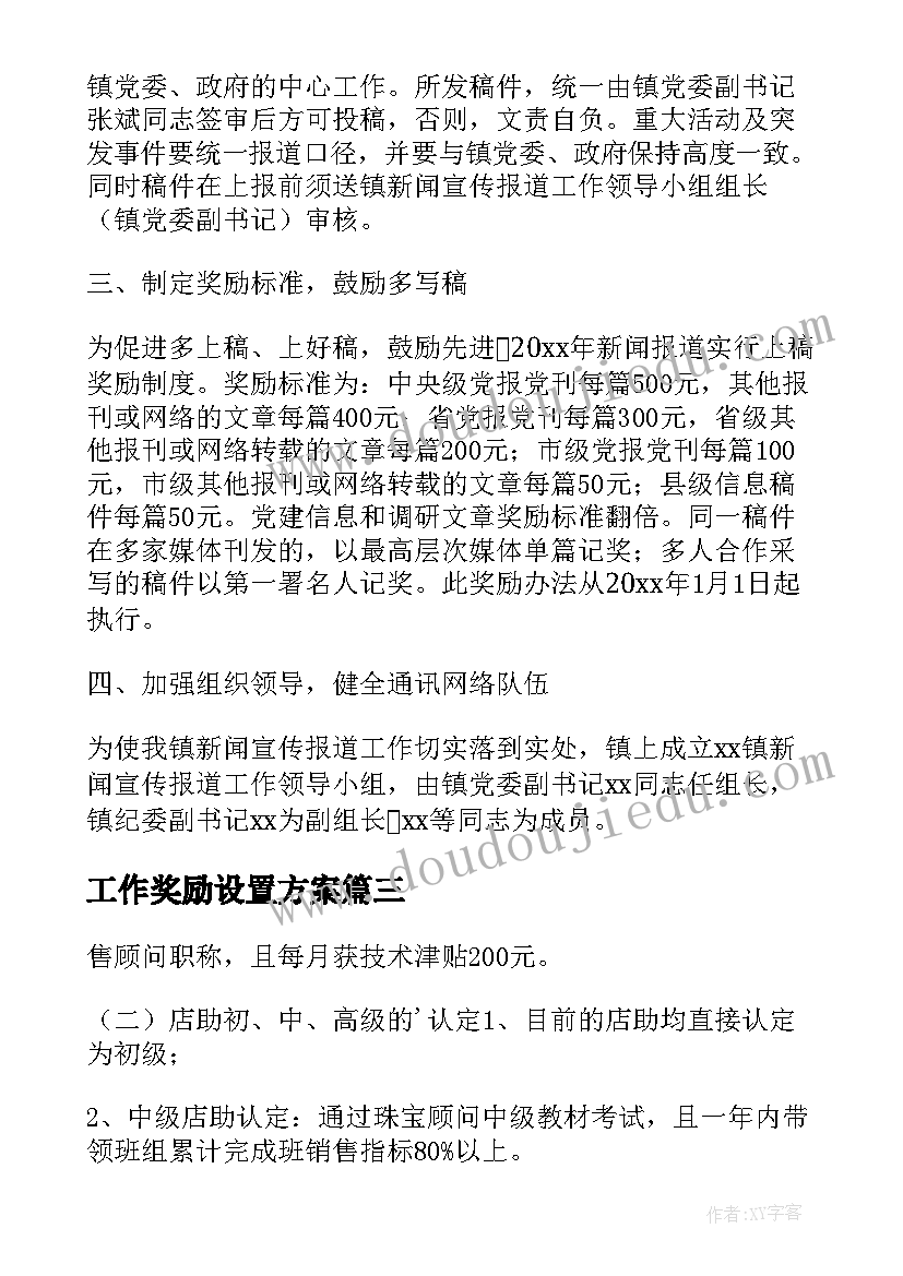 2023年工作奖励设置方案 奖励工作方案(通用5篇)