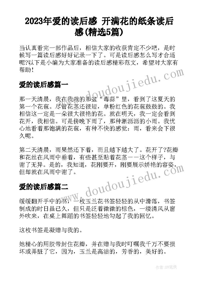 2023年爱的读后感 开满花的纸条读后感(精选5篇)