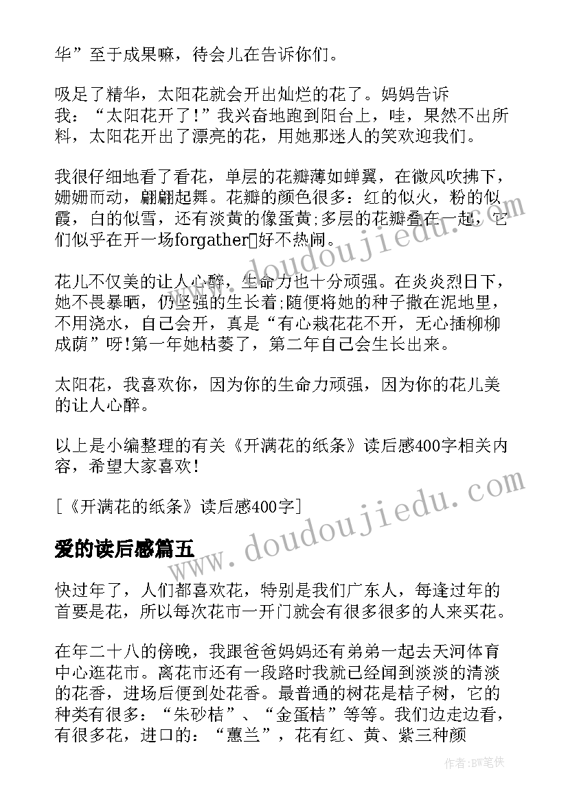 2023年爱的读后感 开满花的纸条读后感(精选5篇)