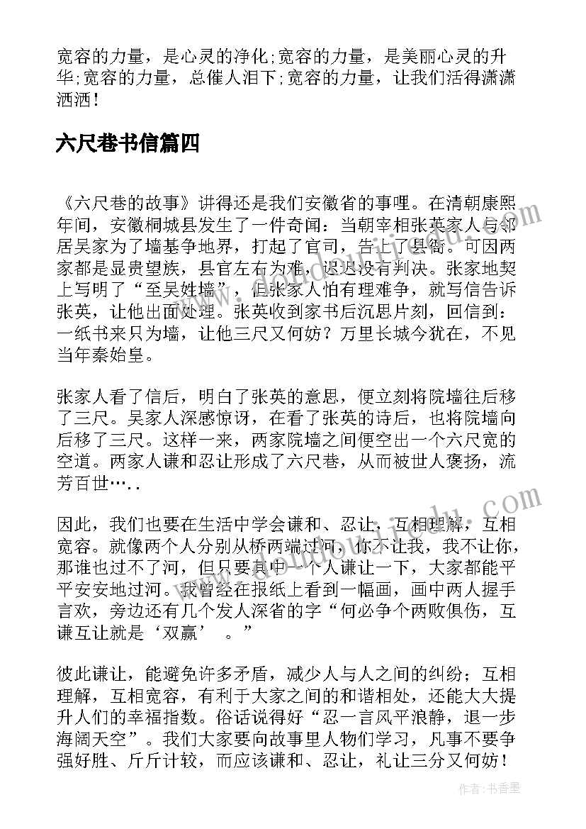 最新六尺巷书信 六尺巷的故事读后感(模板5篇)