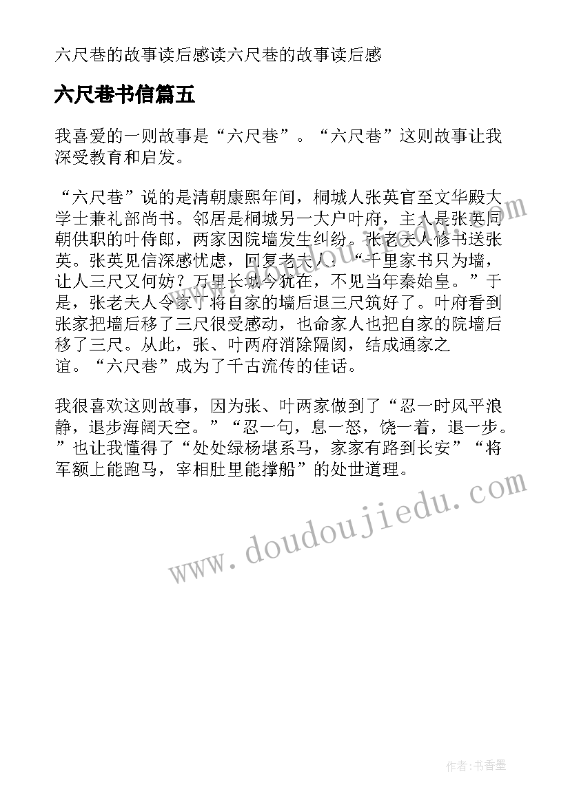 最新六尺巷书信 六尺巷的故事读后感(模板5篇)