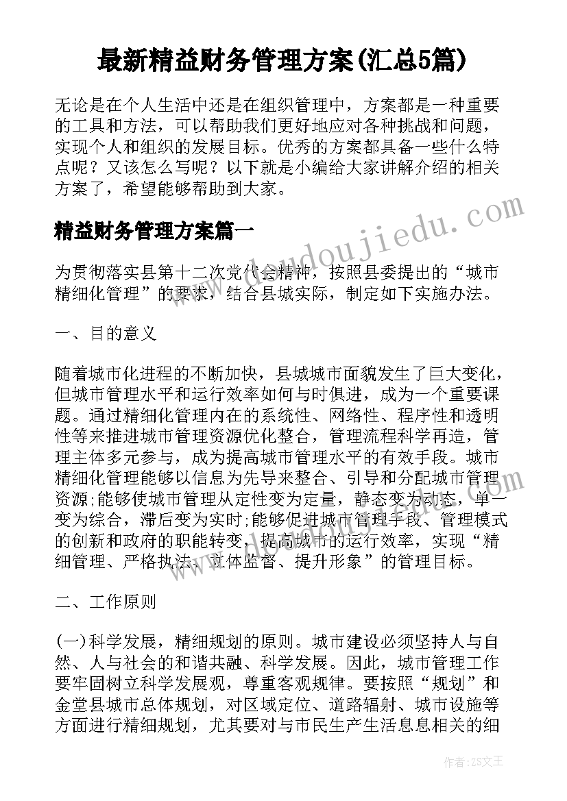 最新精益财务管理方案(汇总5篇)