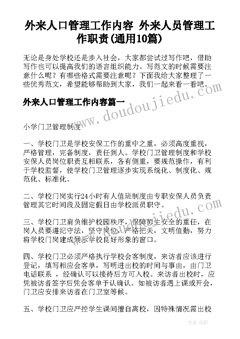 外来人口管理工作内容 外来人员管理工作职责(通用10篇)