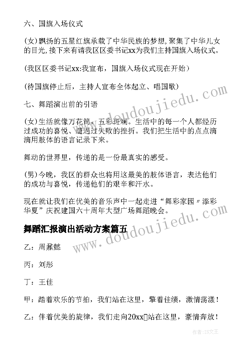 最新舞蹈汇报演出活动方案 舞蹈班汇报演出活动主持词(大全5篇)