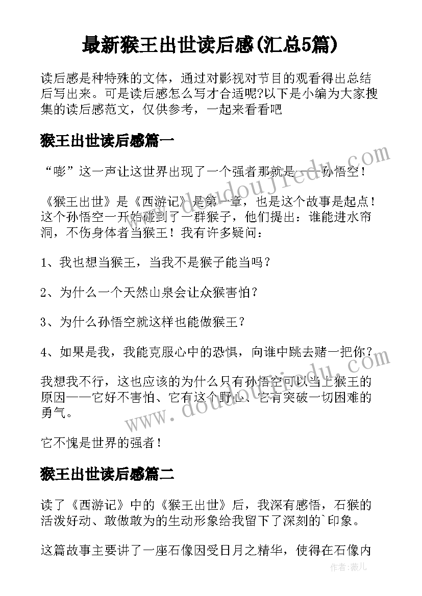 最新猴王出世读后感(汇总5篇)