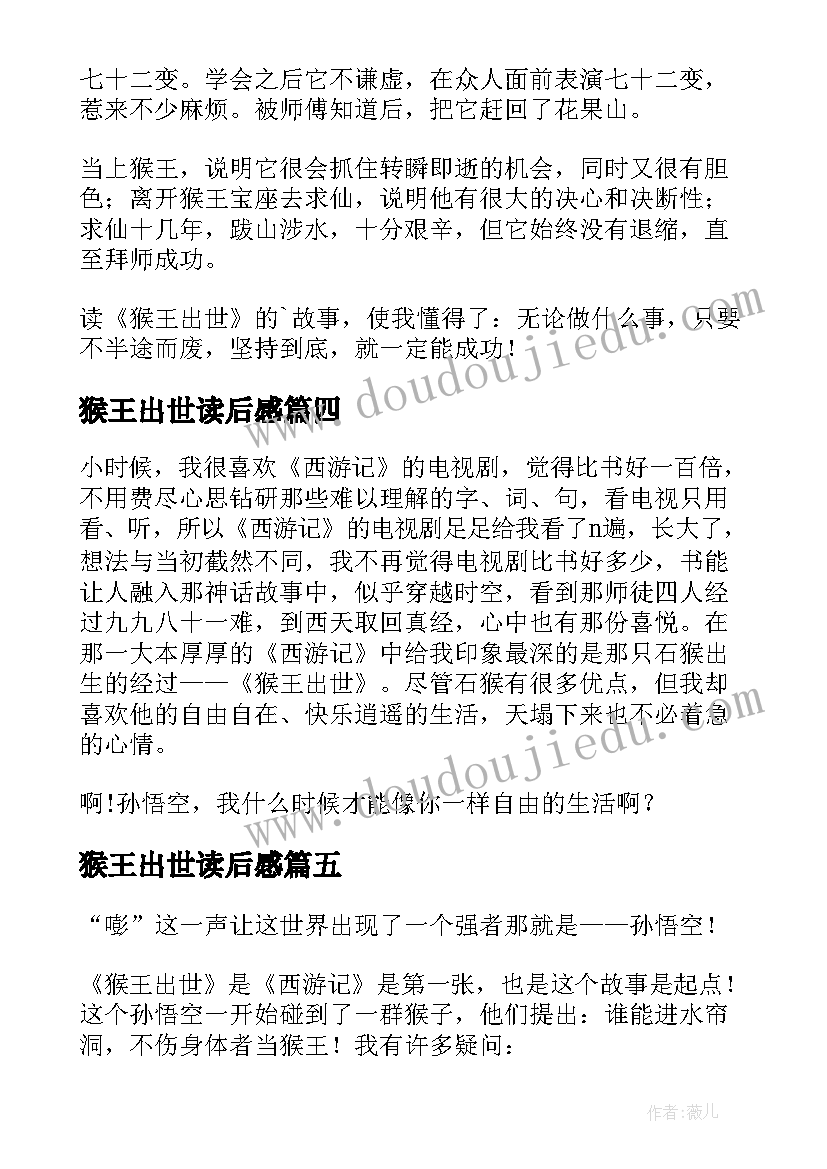 最新猴王出世读后感(汇总5篇)