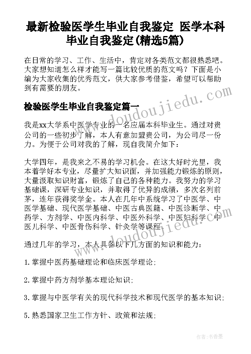 最新检验医学生毕业自我鉴定 医学本科毕业自我鉴定(精选5篇)